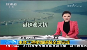 《新聞直播間》港珠澳大橋主體工程橋面鋪裝全面完成
